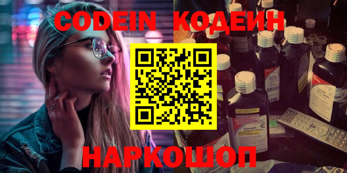 Codein напиток Lean (лин) Сергиев Посад